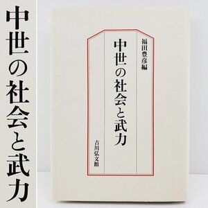 Japanese Medieval Society & Armed Forces Book Toyohiko Fukuda Hardcover VTG 1994